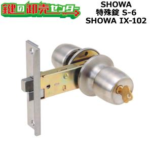SHOWA,ショウワ　SHOWA IX-102　特殊錠　S-6　鍵　交換｜maji