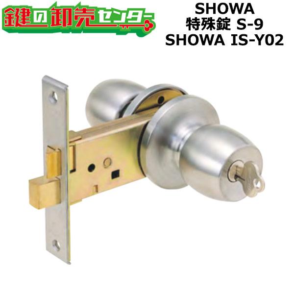 SHOWA,ショウワ　SHOWA IS-Y02　特殊錠　S-9　鍵　交換