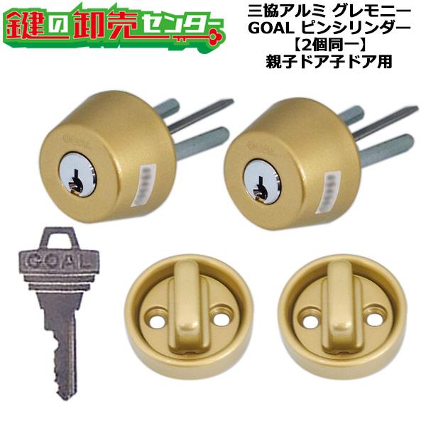 2個同一　GOAL,ゴール　三協アルミ向け　ピンシリンダー　WD1905　テール刻印60用　鍵　交換