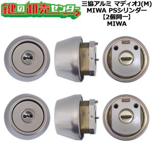 PSシリンダー 三協立山アルミ WF0322 MIWA FDG 2個同一セット MCY-513
