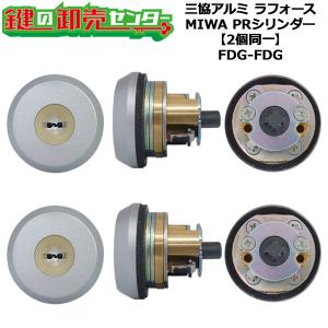 2個同一　MIWA,美和ロック　FDG,FDG　三協アルミ向け　PRシリンダー　WD5155　鍵　交換｜maji