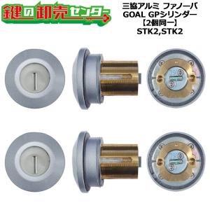 PSシリンダー 三協立山アルミ WF0322 MIWA FDG 2個同一セット MCY-513