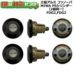 2個同一　MIWA,美和ロック　MIWA FDG2,FDG2　三協アルミ向け　PSシリンダー　WD9700　鍵　交換｜maji