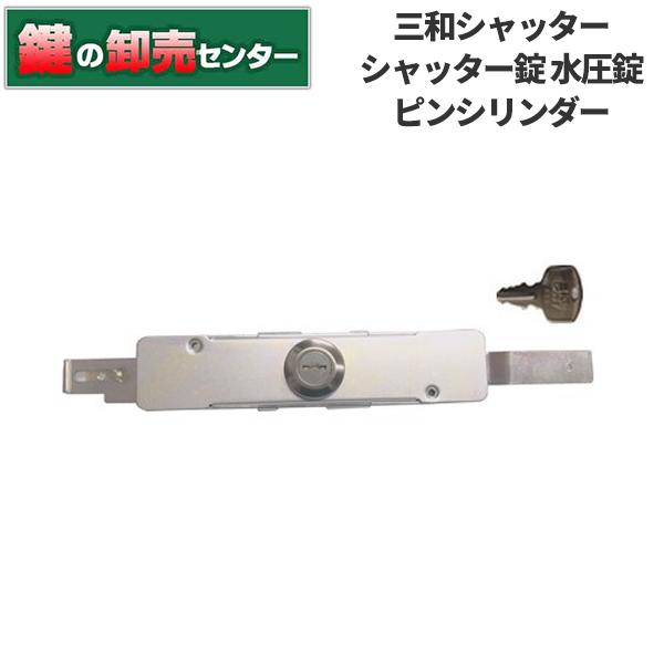 鍵　交換　サンワ,SANWA,三和水圧錠,シャッター錠,SANWA-N-KS-SUP,ピンシリンダー...