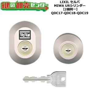 2個同一　QDC17-QDC18-QDC19　DDZZ1004　セルバ　鍵(カギ)交換　シリンダーセット　URシリンダー　標準キー5本付き　LIXIL（リクシル）TOSTEM（トステム）｜maji