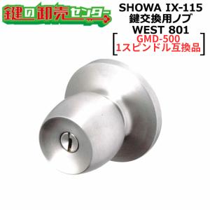 SHOWA,ユーシンショウワ IX-102対応 鍵交換用ノブ WEST 801 玉座セット