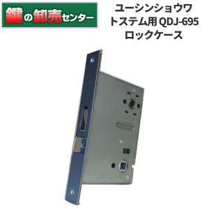 鍵　交換　ユーシンショウワ（U-shin Showa）　トステム向け QDJ-695 ロックケース｜maji