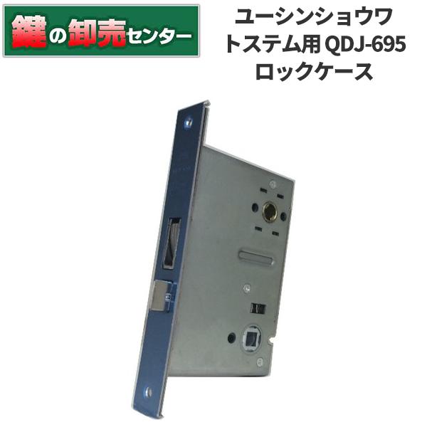 ユーシンショウワ（U-shin Showa）　トステム向け　QDJ-695　ロックケース　鍵　交換