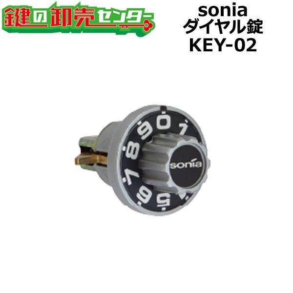 sonia,コーワソニア　ダイヤル錠　KEY-02　鍵　交換