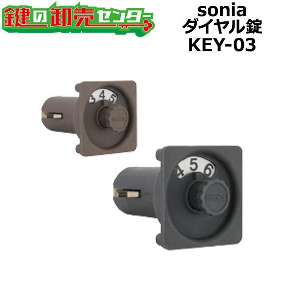 sonia,コーワソニア　ダイヤル錠　KEY-03　鍵　交換