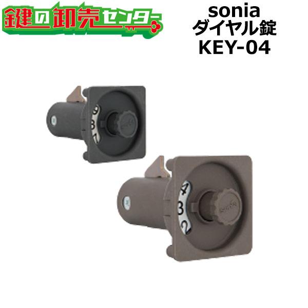 sonia,コーワソニア　ダイヤル錠　KEY-04　鍵　交換
