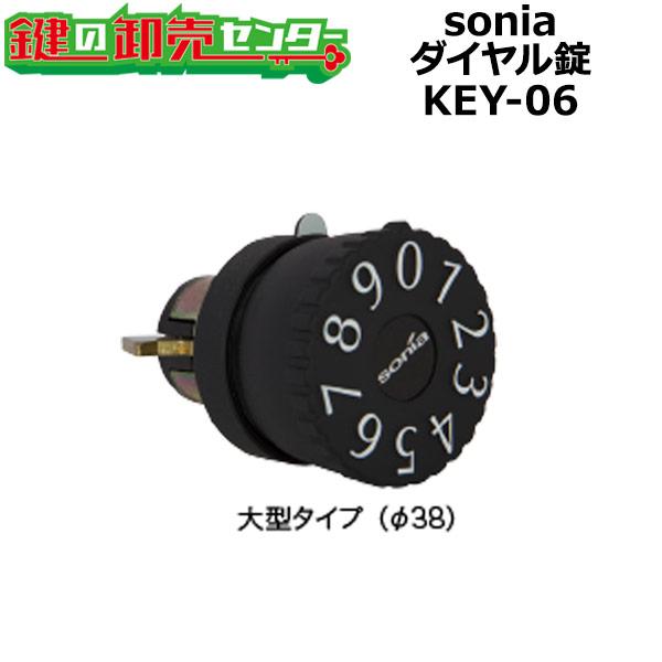 sonia,コーワソニア　ダイヤル錠　KEY-06　鍵　交換