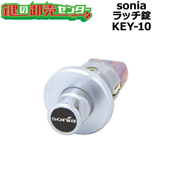 sonia,コーワソニア　ラッチ錠　KEY-10(KD-23)　鍵　交換