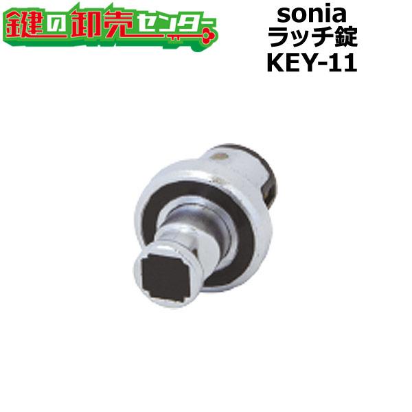sonia,コーワソニア　ラッチ錠　KEY-11　鍵　交換