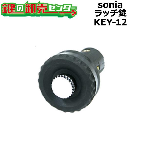 sonia,コーワソニア　ラッチ錠　KEY-12　静音　鍵　交換