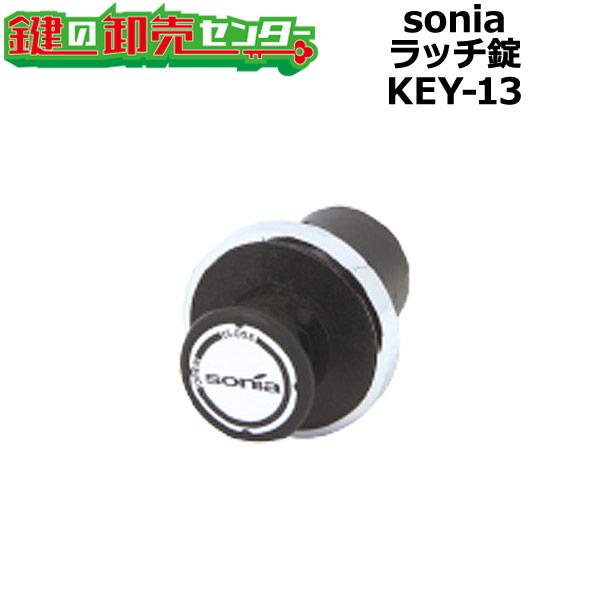 sonia,コーワソニア　ラッチ錠　KEY-13　静音　鍵　交換