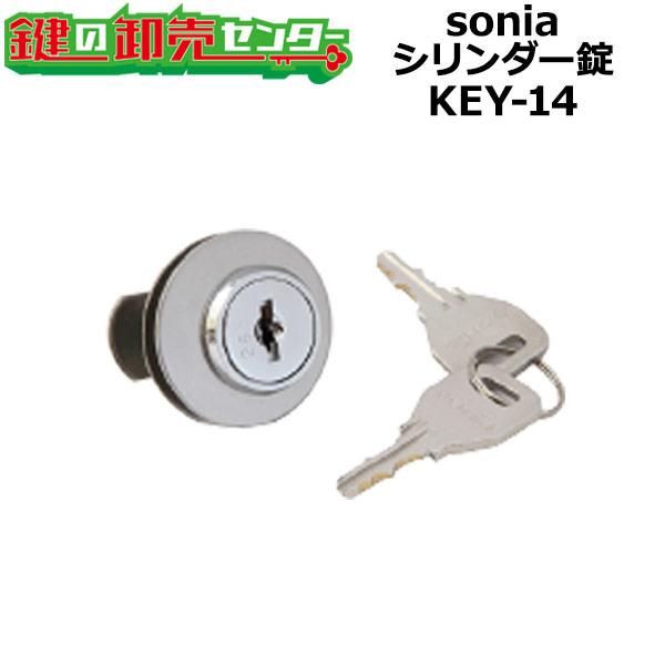 sonia,コーワソニア　シリンダー錠　KEY-14　鍵　交換