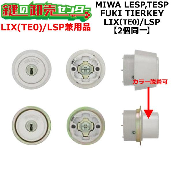 MIWA　LESP,TESP　鍵交換用　FUKI,フキ　TIERKEY,ティアキー　LIX(TE0)...