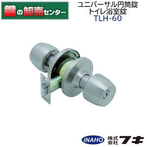 ユニバーサル円筒錠-60　トイレ浴室錠　鍵　交換