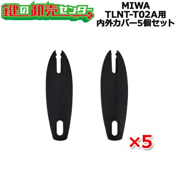 MIWA,美和ロック　ノンタッチキータグ 　NTU　TLNT-T02A用　内外カバー5個セット　鍵　...