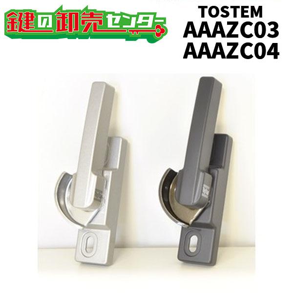 LIXIL,リクシル　クレセント　AAAZC03（04）L/R　シルバー/ブロンズ　鍵　交換