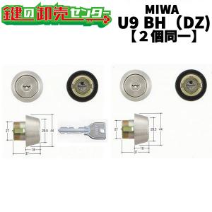 鍵 交換 MIWA,美和ロック U9シリンダーLA/BH(DZ)2個同一シリンダー