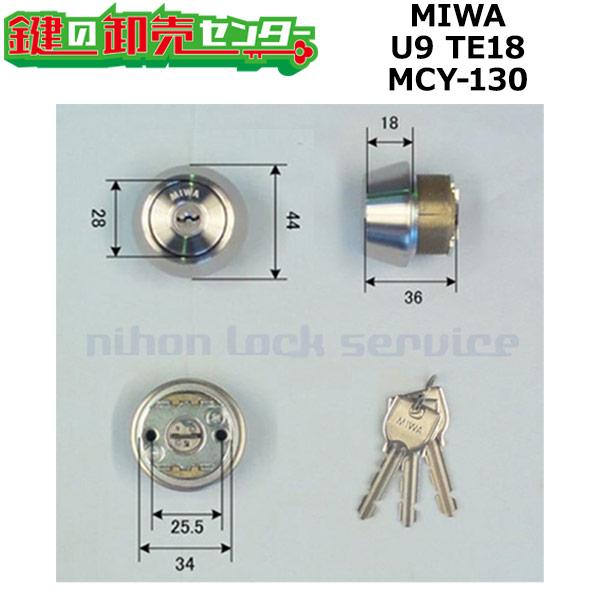MCY-130　MIWA,美和ロック　U9TE18(LSP)シリンダー　ST色　鍵　交換