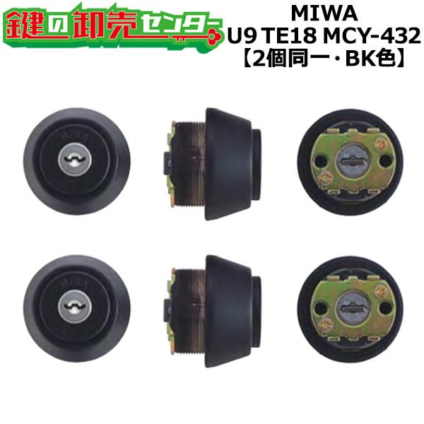 MCY-432　MIWA,美和ロック　U9TE18(LSP)　2個同一シリンダー　BK色　鍵　交換