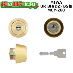 MCY-260　MIWA,美和ロック　URBH(DZ)シリンダー　BS色　鍵　交換｜maji