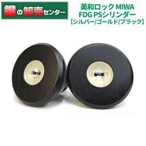 PSシリンダー 三協立山アルミ WF0322 MIWA FDG 2個同一セット MCY-513