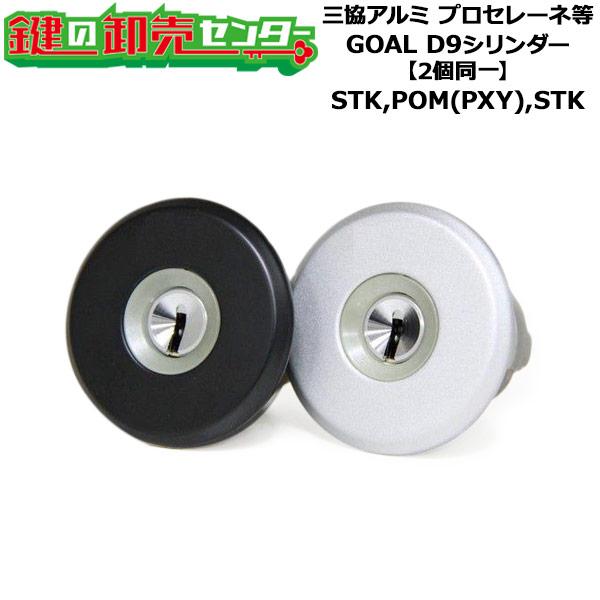 2個同一　GOAL STK,POM(PXY),STK　三協アルミ向け　D9シリンダー　WD9633（...
