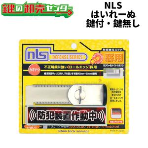 日本ロックサービス,NLS はいれーぬ　鍵付（DS-H-15）, 鍵無（DS-H-25） ヨコ型パック　窓用補助錠 　鍵(カギ) 取替 交換｜maji