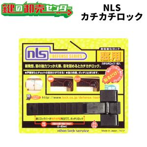 日本ロックサービス,NLS　カチカチロック　DS-KC-1　単品,4個セット　窓用補助錠　鍵(カギ) 取替 交換｜maji