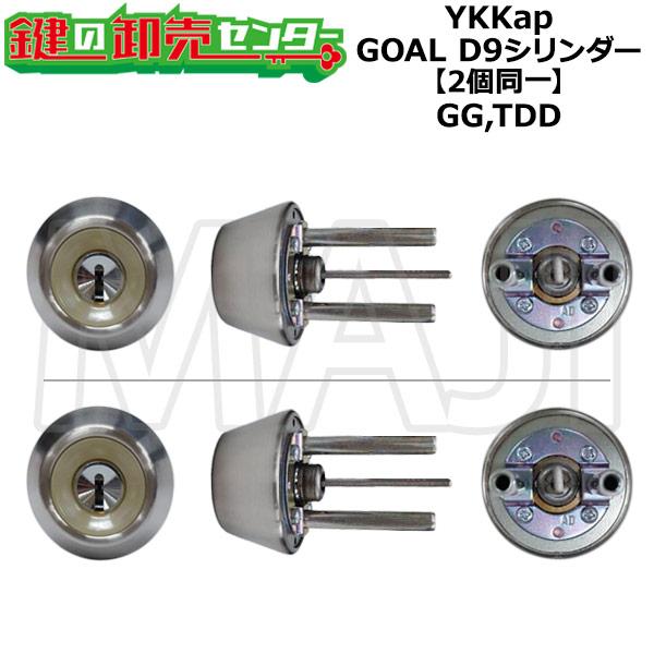 GOAL GG,TDD　YKK向けOEM　アプローズII・ラフィール　D9　2個同一シリンダー　蓄光...