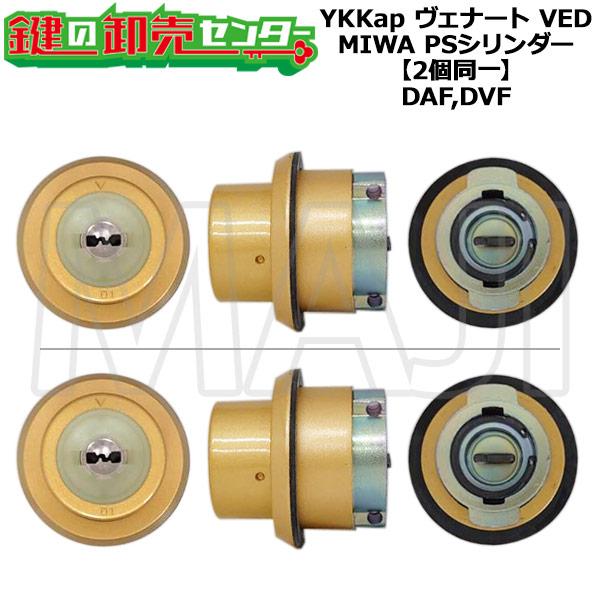 MIWA DAF,DVF　YKK向けOEM　ヴェナート VED　PS　2個同一シリンダー　蓄光タイプ...