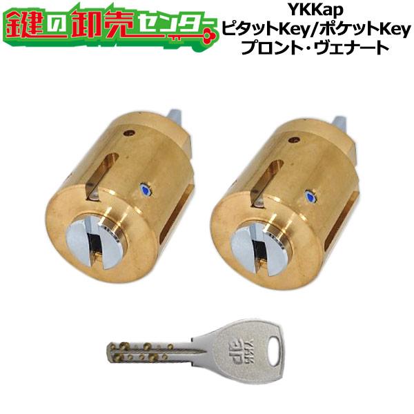 2個同一　ピタットKey/ポケットKey　ピタットキー/ポケットキー　YKKap　交換用シリンダー　...