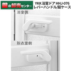 鍵　交換　YKK　浴室ドア レバーハンドルHHJ-0761, 錠ケースHHJ-0762｜maji