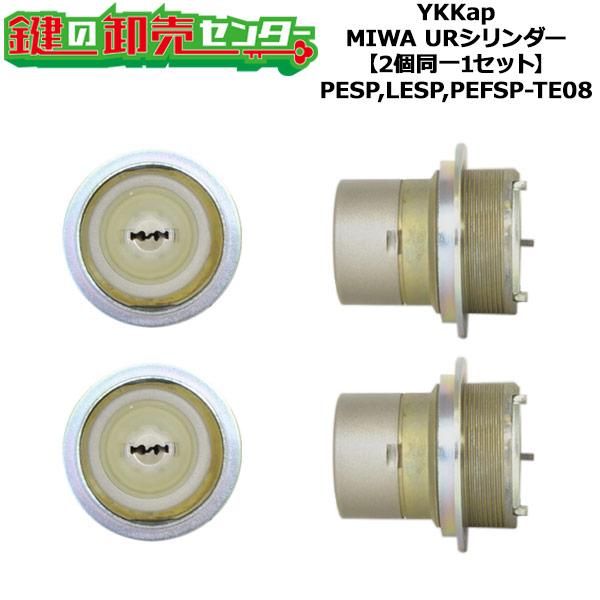 MIWA PESP/LESP/PEFSP,TE-08　YKK向けOEM　URシリンダー　蓄光タイプ　...