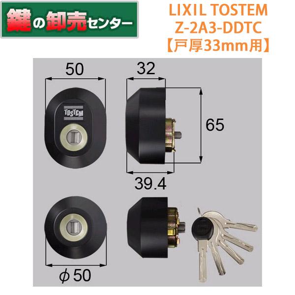 鍵　交換　トステム,TOSTEM　Z-2A3-DDTC（戸厚33ミリ用）