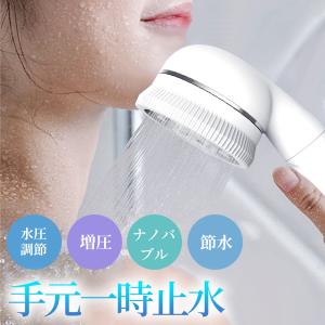 シャワーヘッド ミスト ナノバブル 肌ケア 手元止水 水圧調節 高洗浄力 手元スイッチ 軽量 取付簡単 8段階モード 保湿 保温 洗浄力
