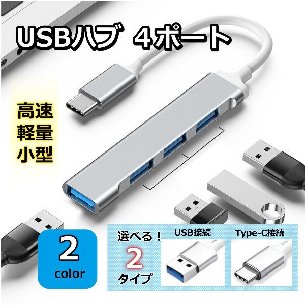 USBハブ 4ポート USB拡張 薄型 軽量設計 usbポート type-c 接続 USB 接続 コ...