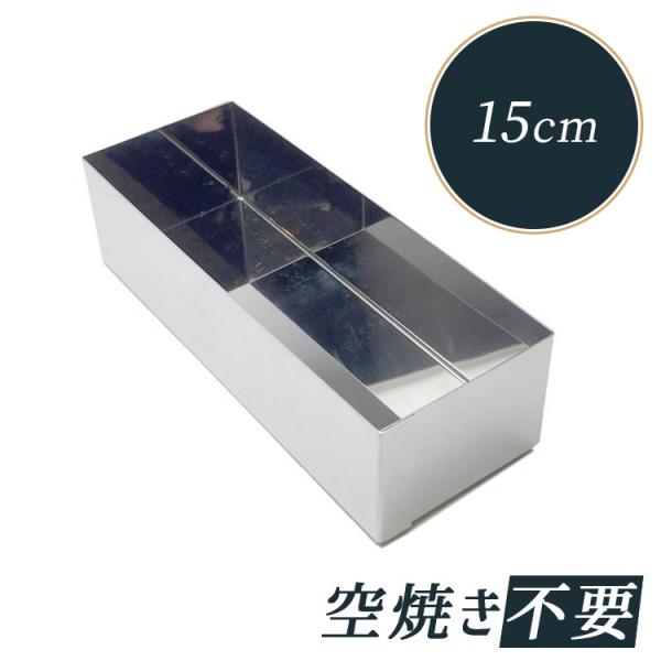 貝印 シャープ&amp;スリムケーキ型 底取 15cm [DL6421] | 空焼き 不要 KAI