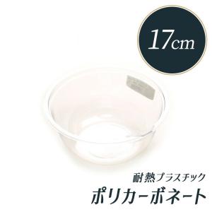 ポリカ クックボール 17cm （0.9L)