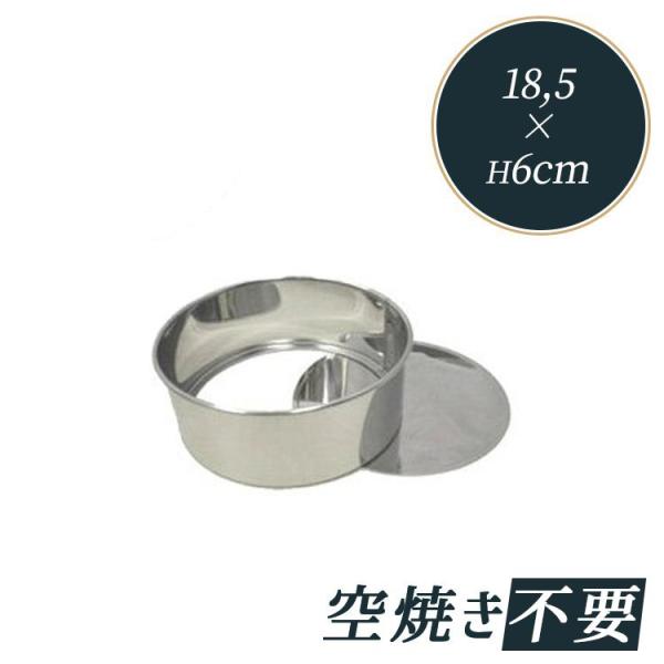 霜鳥製作所 丸デコレーション型 底取 中 18.5cm ステンレス [142] | 空焼き 不要 1...