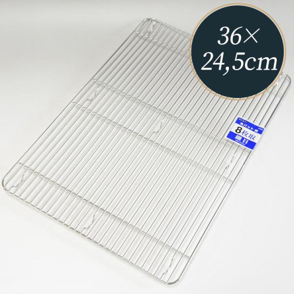 ケーキクーラー 網 細目 8枚取用 360×245mm 角バット 18-8ステンレス