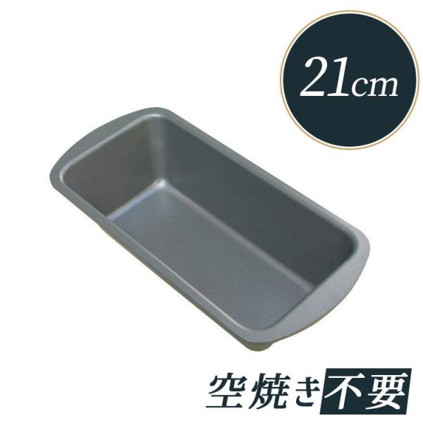 パウンドケーキ型 大 21cm 富士ホーロー テフロン 加工 [33110] | 空焼き 不要 21...