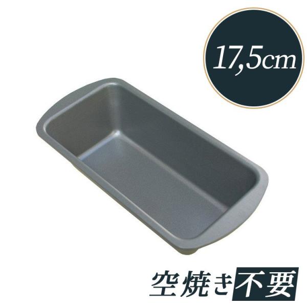 パウンドケーキ型 小 17.5cm 富士ホーロー テフロン 加工 [33112] | 空焼き 不要 ...