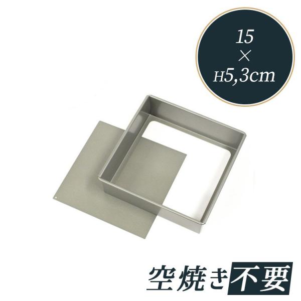 テフロン 加工 角 デコレーション型 底取 15cm 富士ホーロー [57290] | FUJIHO...