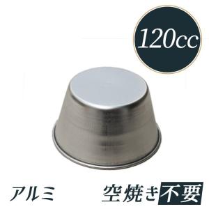 120cc プリン型 プリンカップ No.6 アルミ 75（50）×高40mm｜馬嶋屋菓子道具店