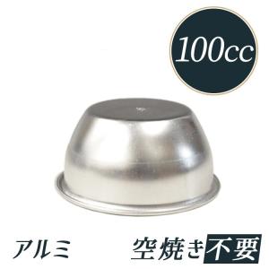 プリン型 ジャストプリンカップ 約150cc 18-8 ステンレス | ※比重用
